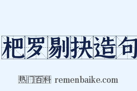 杷罗剔抉造句是什么意思的图片